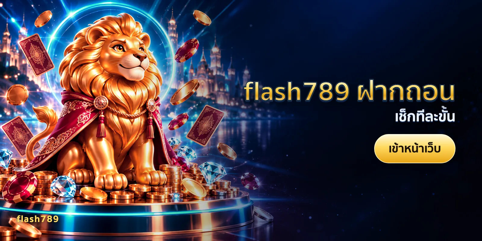 ภาพประกอบบทความ flash789 ฝากถอน — เช็กทีละขั้น