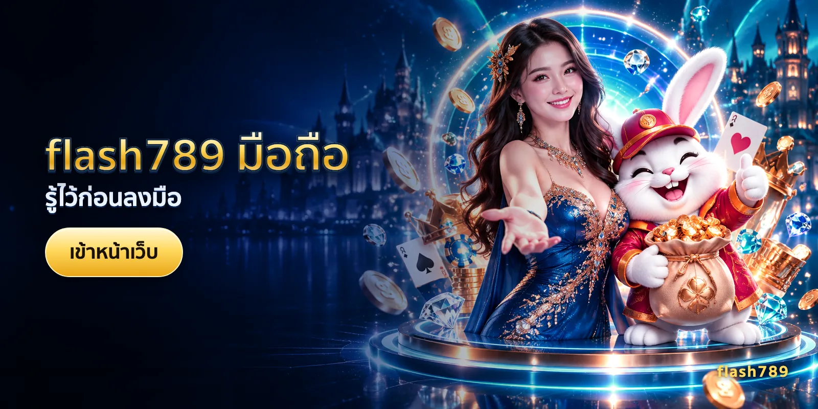 ภาพประกอบบทความ flash789 มือถือ — รู้ไว้ก่อนลงมือ