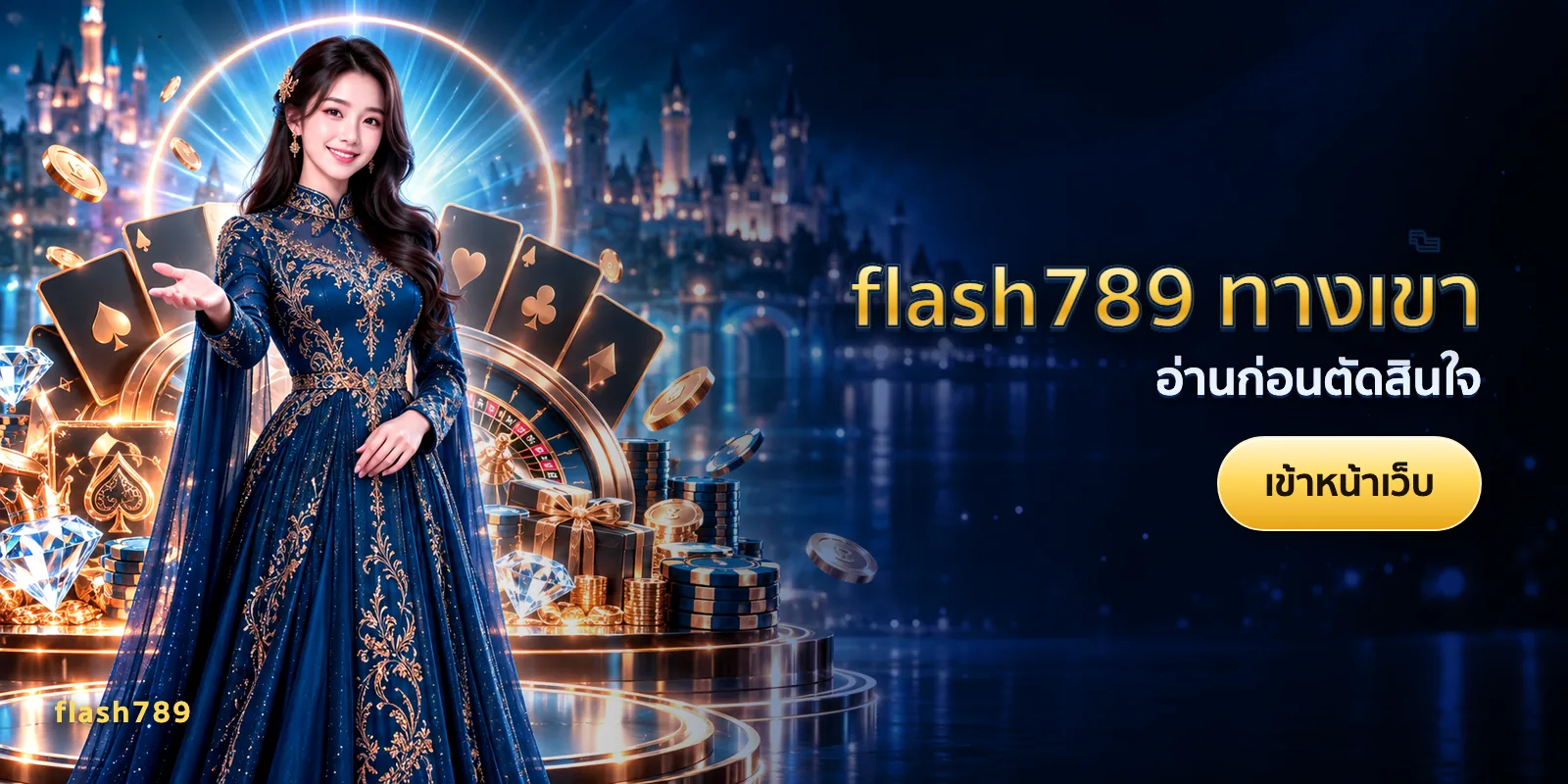 ภาพประกอบบทความ flash789 ทางเข้า — อ่านก่อนตัดสินใจ